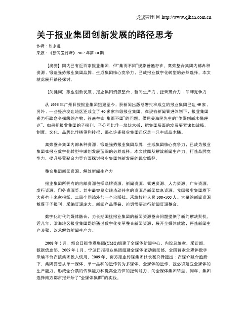 关于报业集团创新发展的路径思考