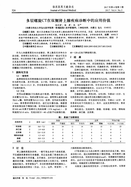 多层螺旋CT在双侧肾上腺疾病诊断中的应用价值