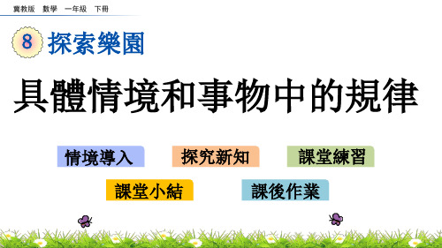 冀教版数学一年级下册-具体情境和事物中的规律