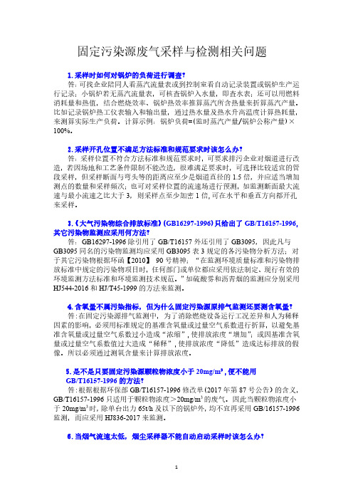 固定污染源废气的采样检测