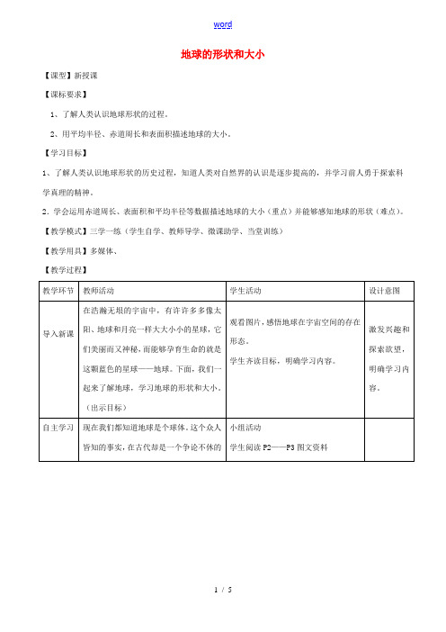 七年级地理上册 1.1 地球的形状与大小教案 (新版)商务星球版-(新版)商务星球版初中七年级上册地