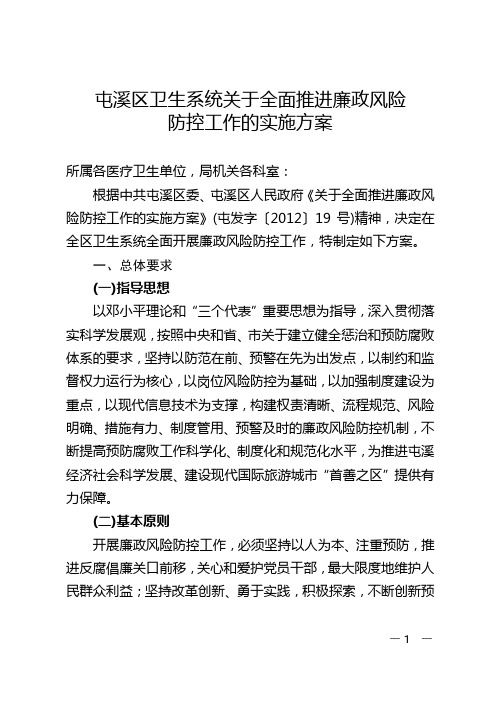 全面推进廉政风险防控工作实施方案