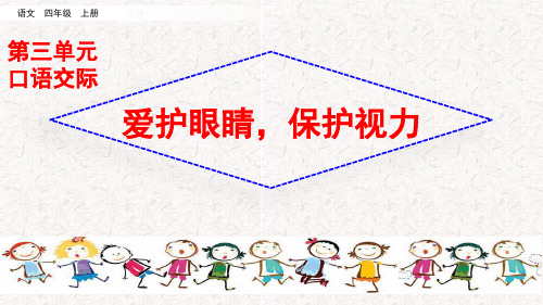 部编版四年级上册语文第三单元口语交际：爱护眼睛,保护视力PPT课件