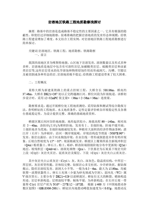岩溶地区铁路工程地质勘察浅探讨