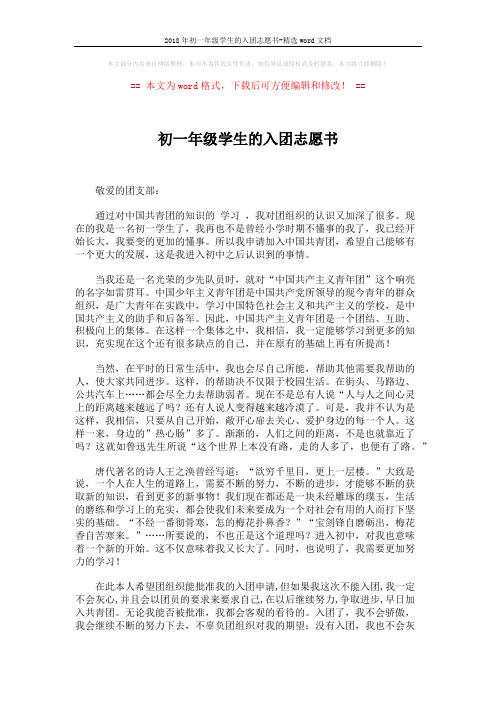 2018年初一年级学生的入团志愿书-精选word文档 (2页)