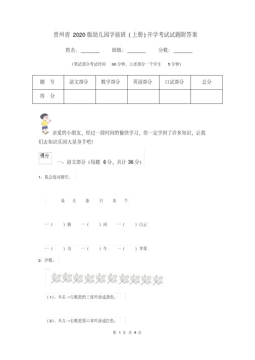 [新版]贵州省2020版幼儿园学前班(上册)开学考试试题附答案