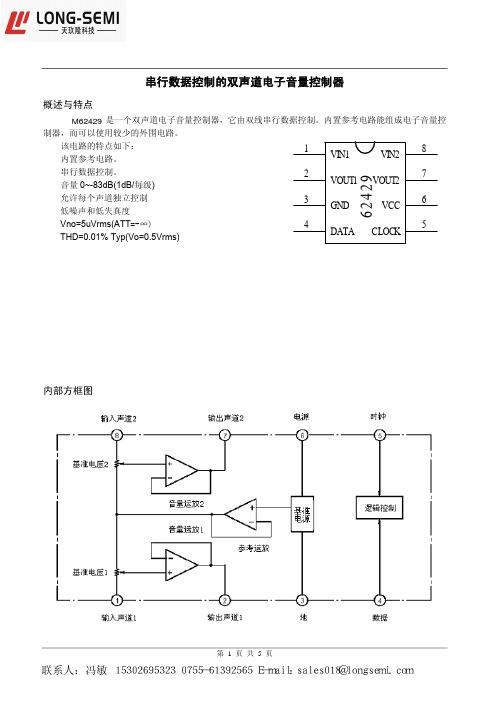 M62429-双通道音量控制器-深圳天玖隆