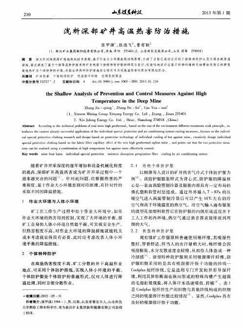 浅析深部矿井高温热害防治措施