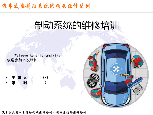 汽车底盘制动系统结构及维修培训-制动系统的维修培训