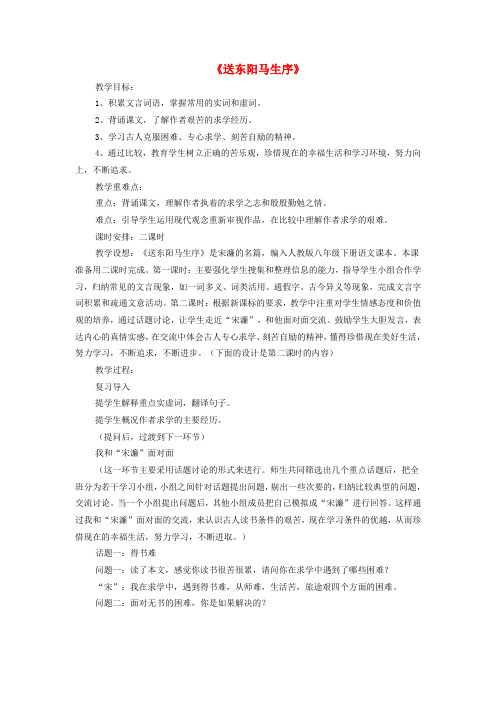 八年级语文下册 第五单元 第24课《送东阳马生序》教学设计 新人教版