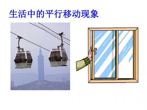 沪科版数学七年级 下册10.4《平移》 课件(共22张PPT)