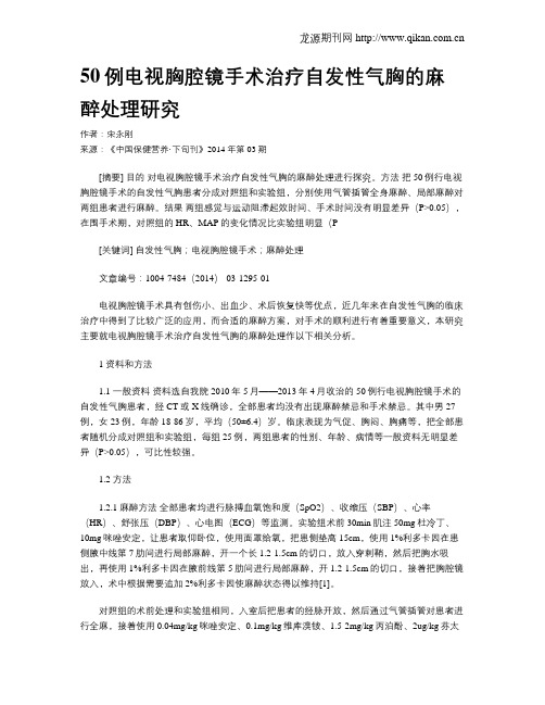 50例电视胸腔镜手术治疗自发性气胸的麻醉处理研究
