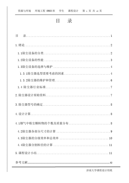 大气污染控制课程设计——除尘器的设计