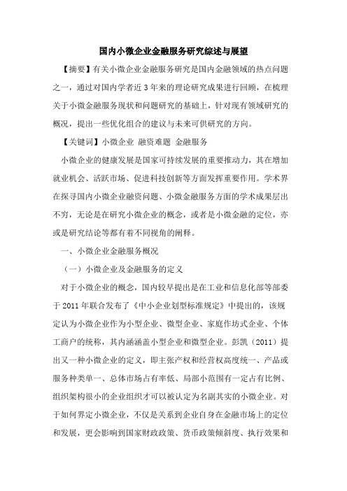 国内小微企业金融服务研究综述与展望