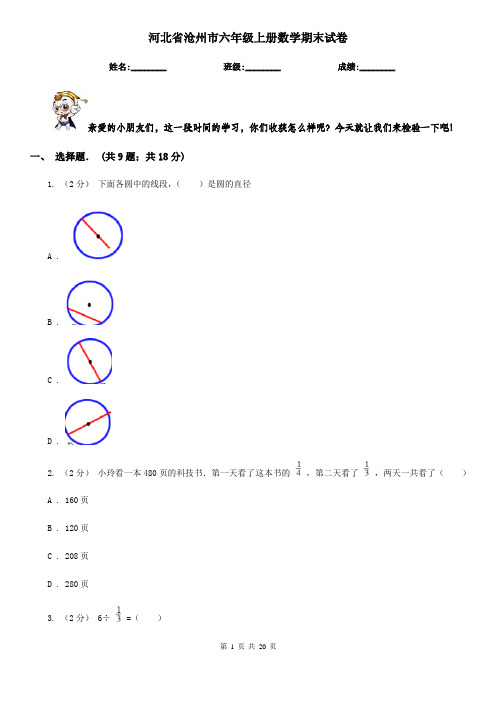 河北省沧州市六年级 上册数学期末试卷