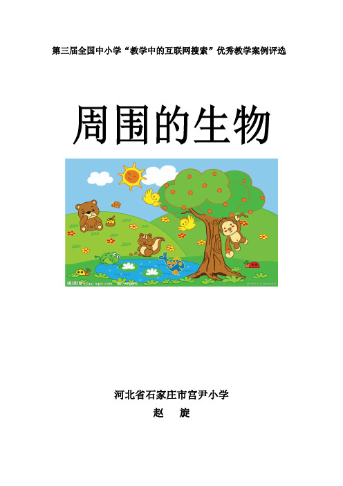 第三届全国“教学中的互联网搜索”优秀教案评选《周围的生物》