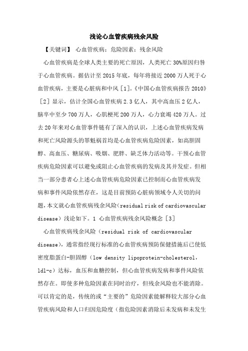 心血管疾病残余风险论文