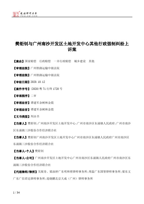 樊钜钊与广州南沙开发区土地开发中心其他行政强制纠纷上诉案