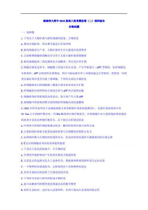 湖南师大附中高三高考模拟卷(二)理科综合生物试题+Word版含答案