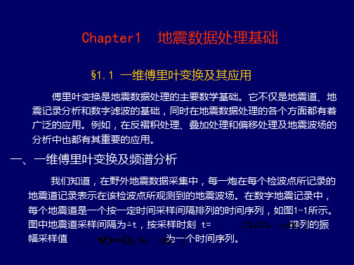 地震第1章 地震数据处理基础PPT课件