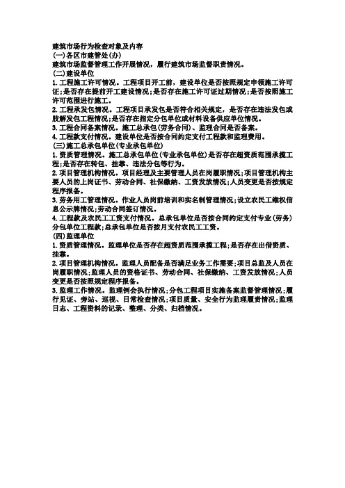 建筑市场行为检查对象及内容