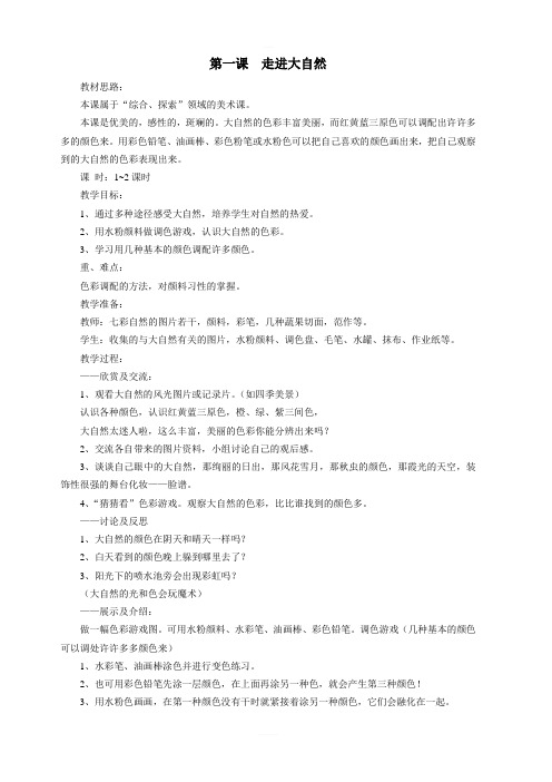 苏教版小学美术一年级第一册全册教案