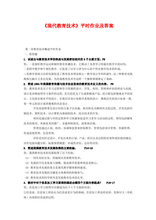 《现代教育技术》平时作业及答案