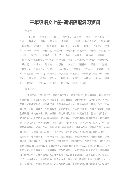 人教版三年级语文上册-词语搭配复习资料全