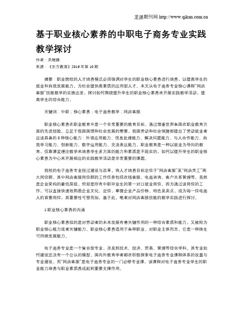 基于职业核心素养的中职电子商务专业实践教学探讨