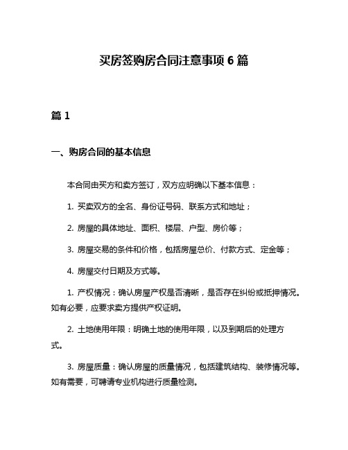 买房签购房合同注意事项6篇