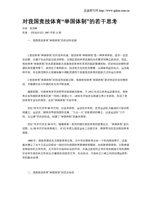 对我国竞技体育“举国体制”的若干思考