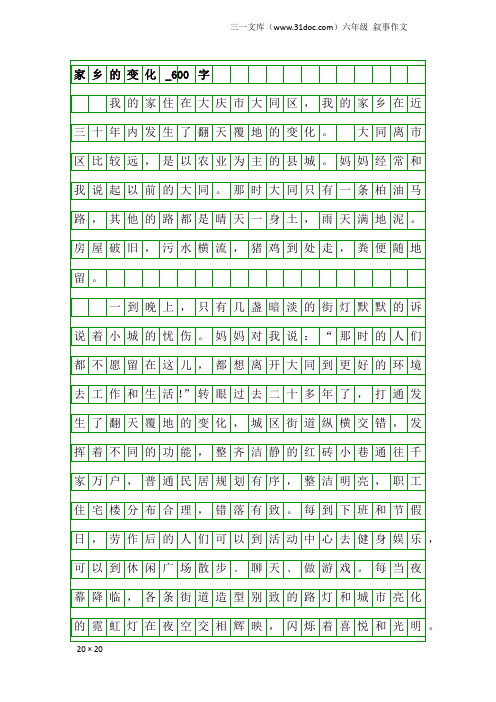 六年级叙事作文：家乡的变化_600字_1