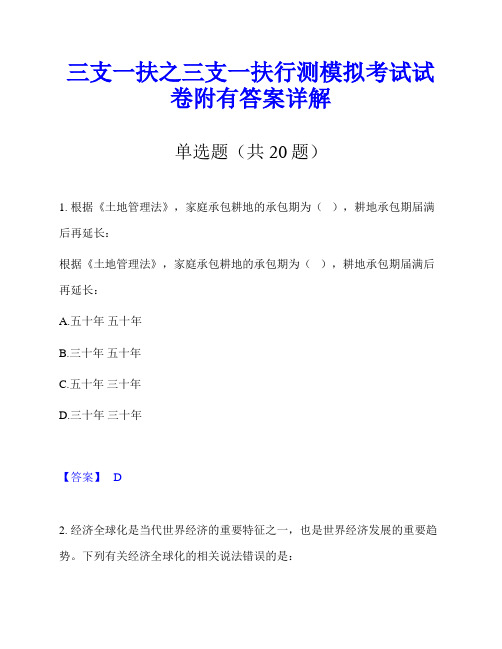 三支一扶之三支一扶行测模拟考试试卷附有答案详解