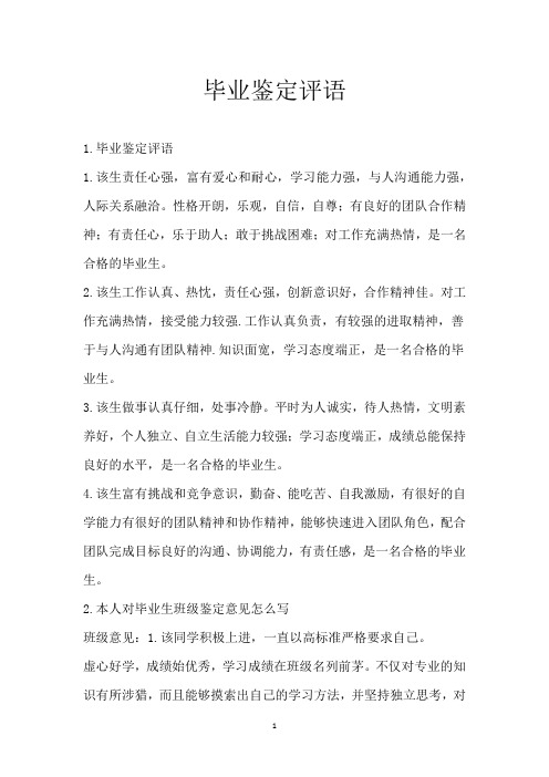 毕业鉴定评语