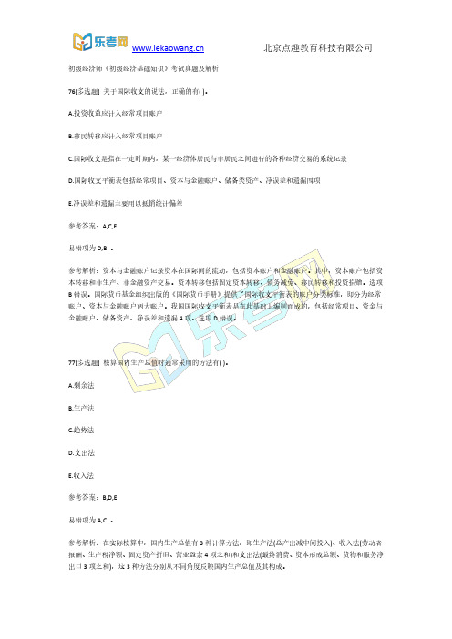 初级经济师《初级经济基础知识》考试真题及解析16(乐考网)