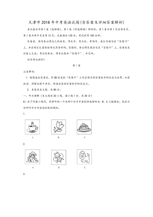 天津市2018年中考英语试题(含答案及详细答案解析)