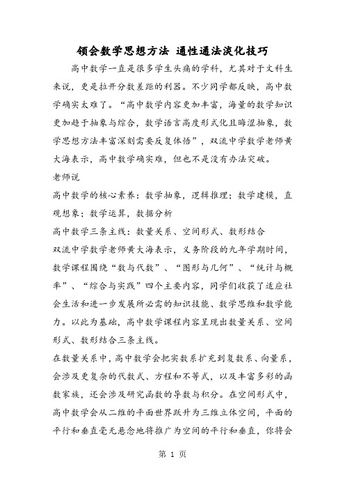 领会数学思想方法 通性通法淡化技巧-2019年精选教育文档