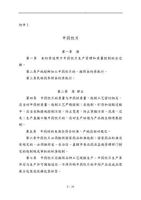 《药品生产质量管理规范(2010年修订)》中药饮片等3个附录