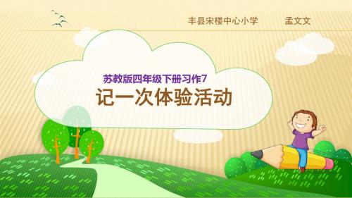 苏教版四年级下册习作7记一次体验活动