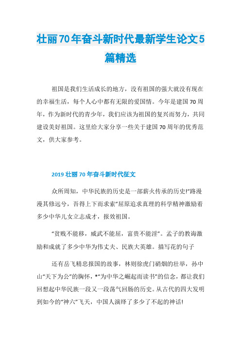 壮丽70年奋斗新时代最新学生论文5篇精选