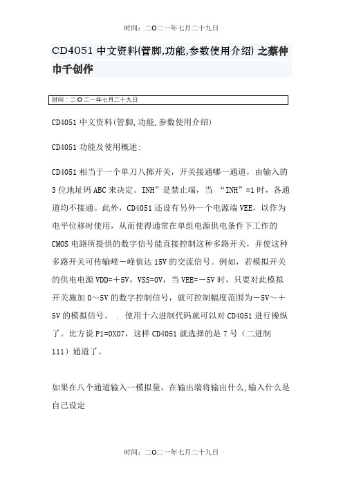 CD4051中文资料(管脚,功能,参数使用介绍)