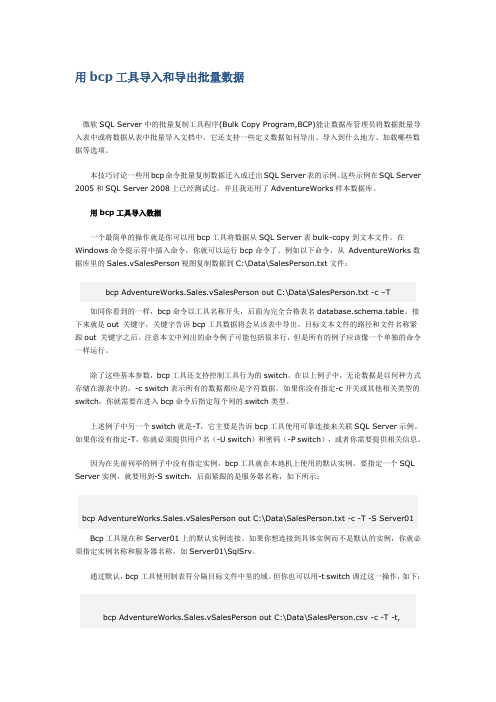 用bcp工具导入和导出批量数据