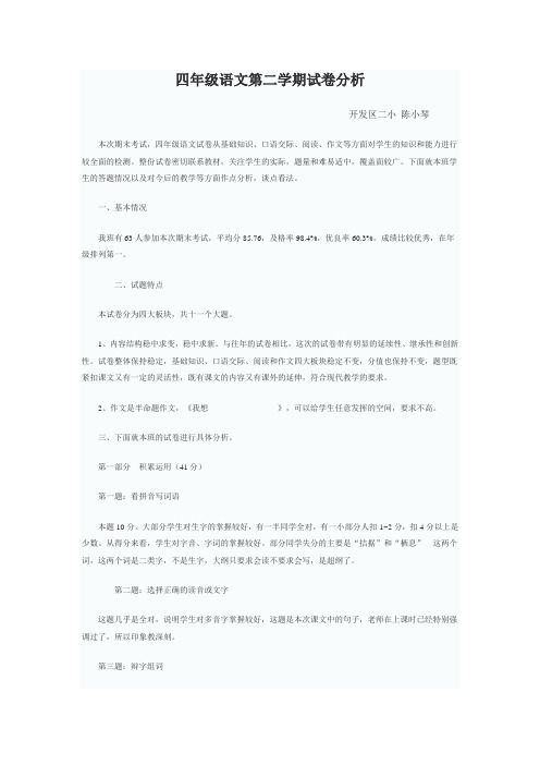四年级语文第二学期期末试卷分析