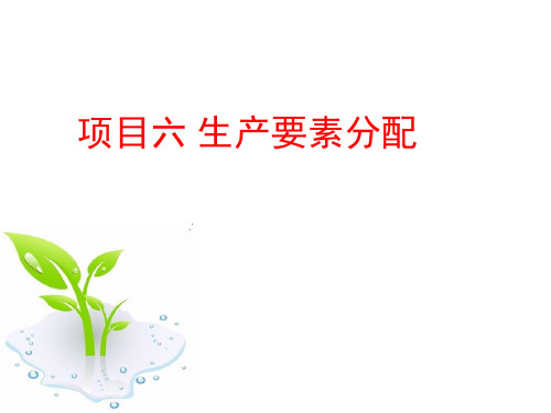 经济学基础 项目六 生产要素分配  任务2 工资、利息、租金和利润