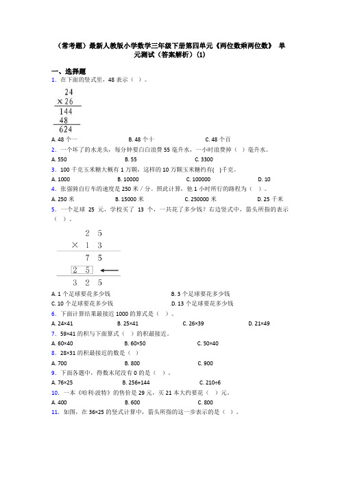 (常考题)最新人教版小学数学三年级下册第四单元《两位数乘两位数》 单元测试(答案解析)(1)