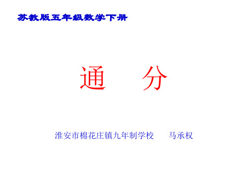 通分