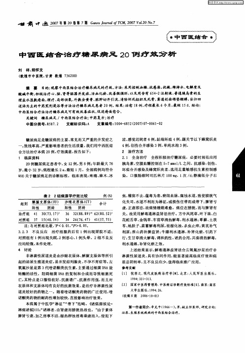 中西医结合治疗糖尿病足20例疗效分析