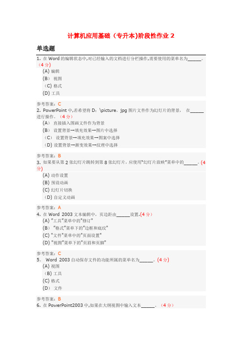 计算机应用基础(专升本)阶段性作业2