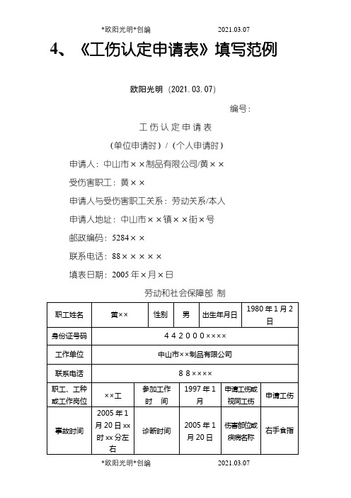 《工伤认定申请表》填写范例之欧阳光明创编