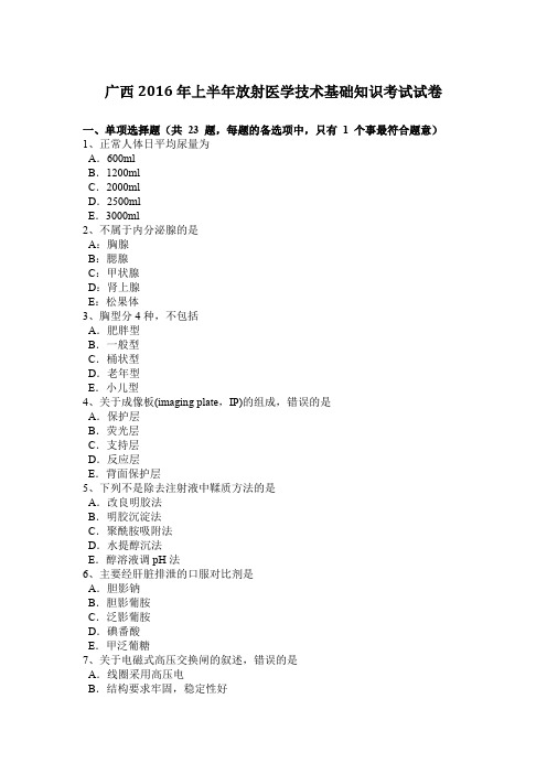 广西2016年上半年放射医学技术基础知识考试试卷